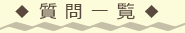 質問一覧